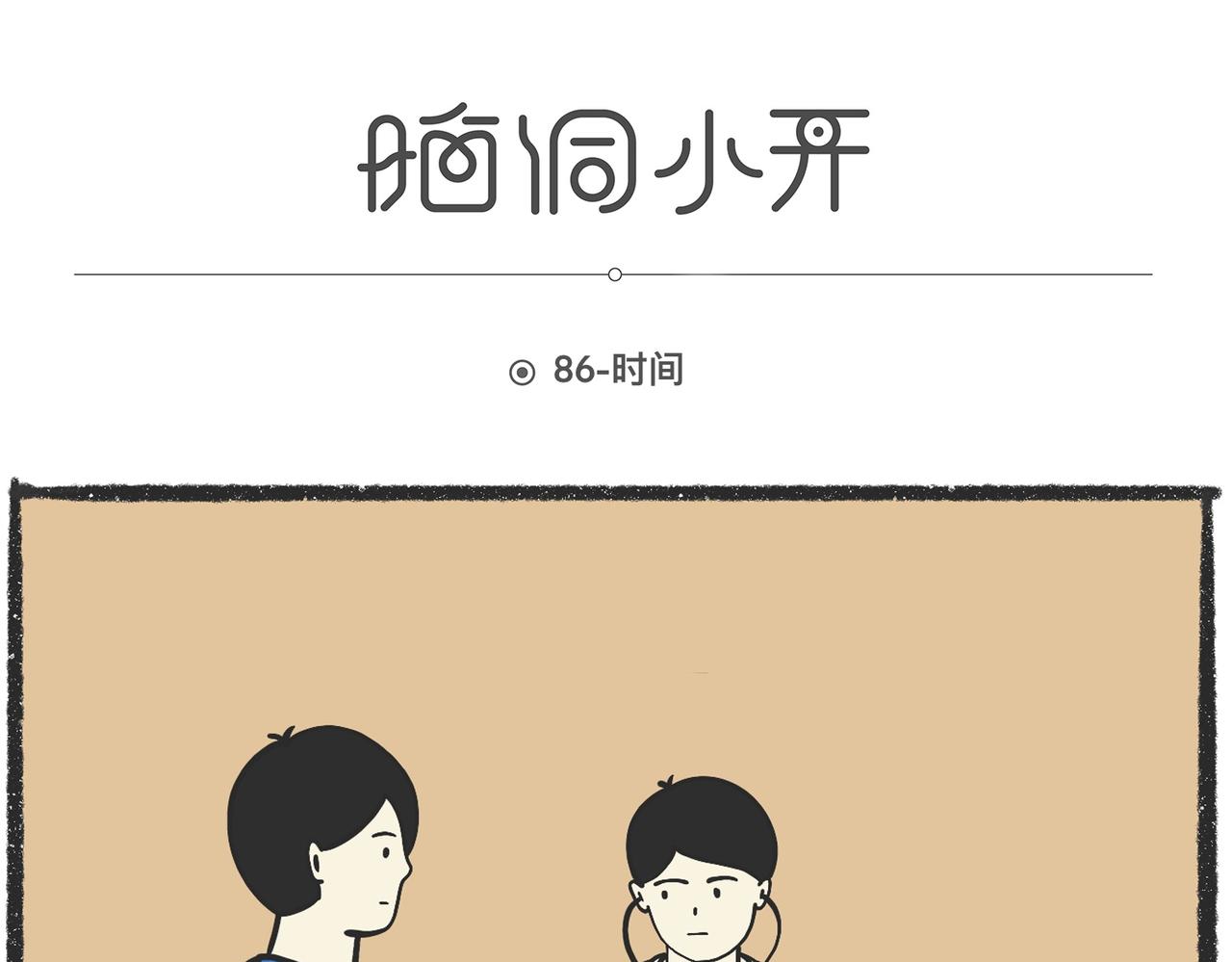 脑洞小开（86-88）-第73话
