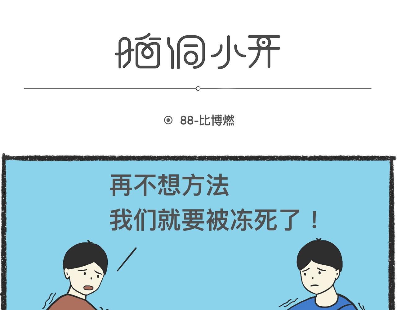 脑洞小开（86-88）-第73话