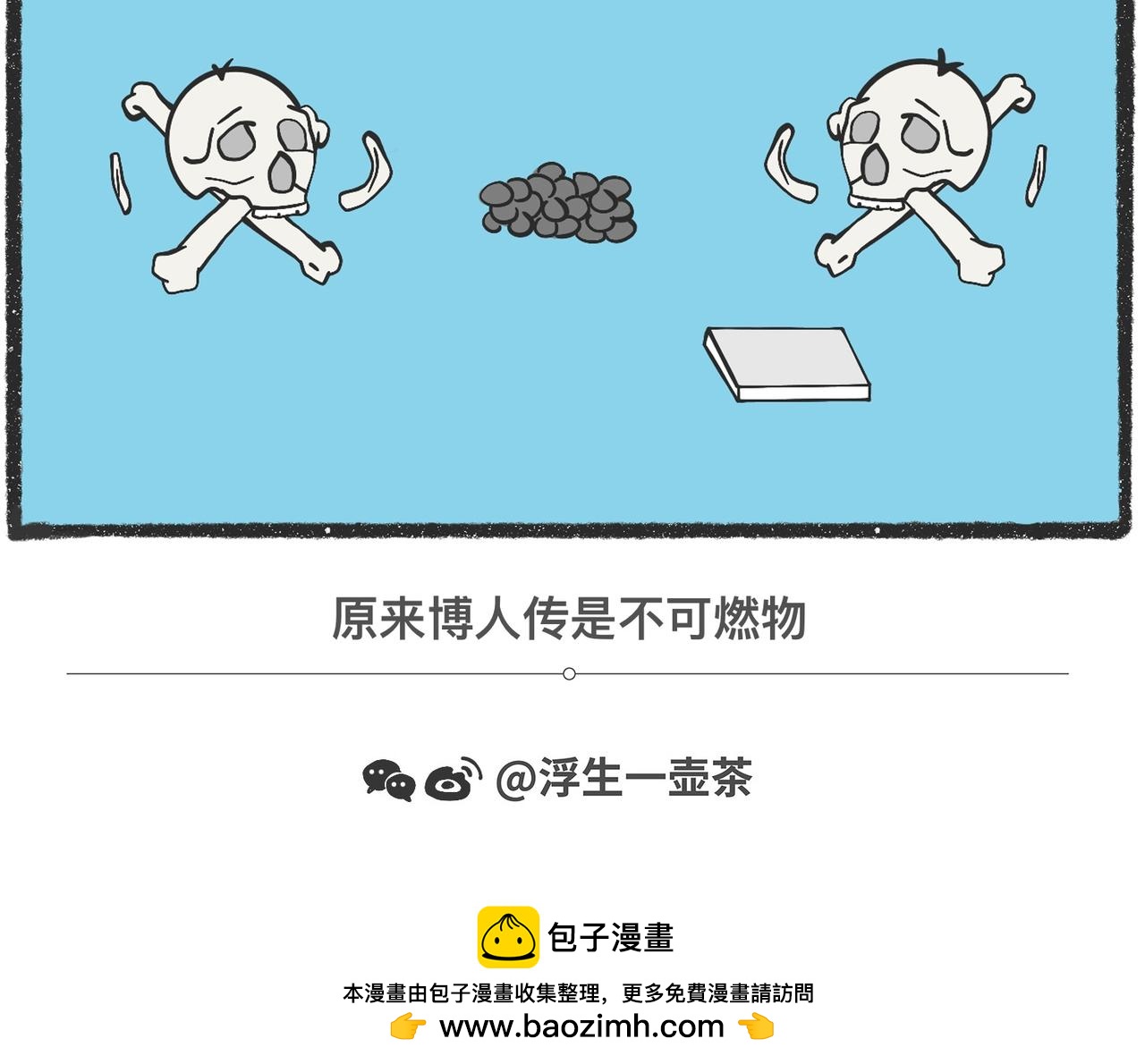 脑洞小开（86-88）-第73话