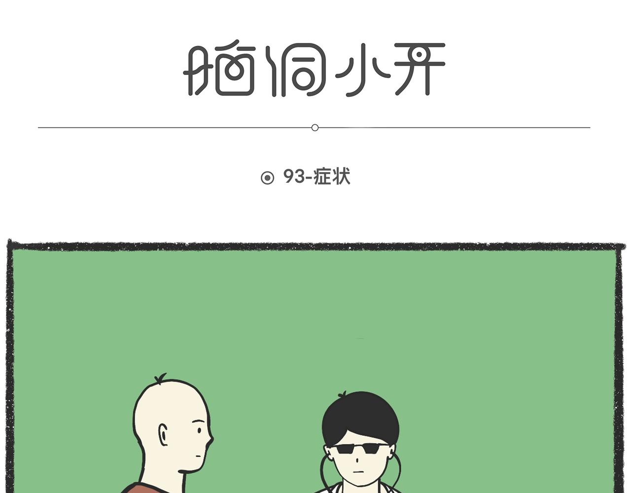 脑洞小开（91-93）-第75话