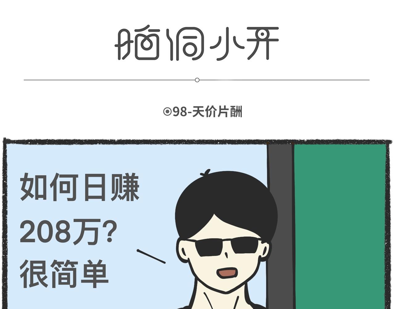脑洞小开（96-98）-第77话