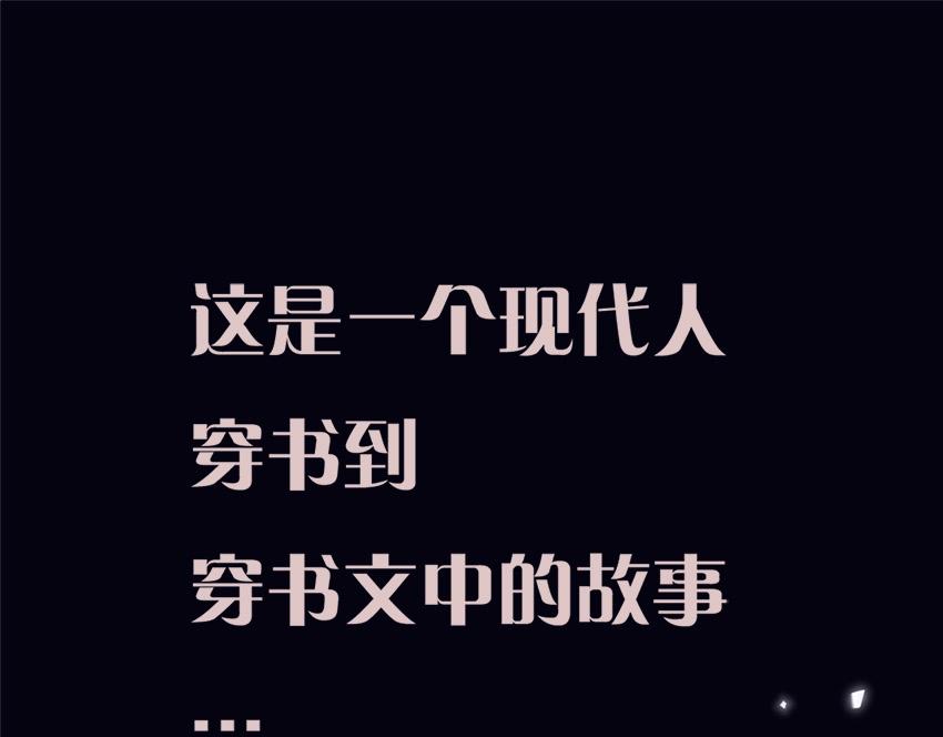 序章 社畜穿书-第1话