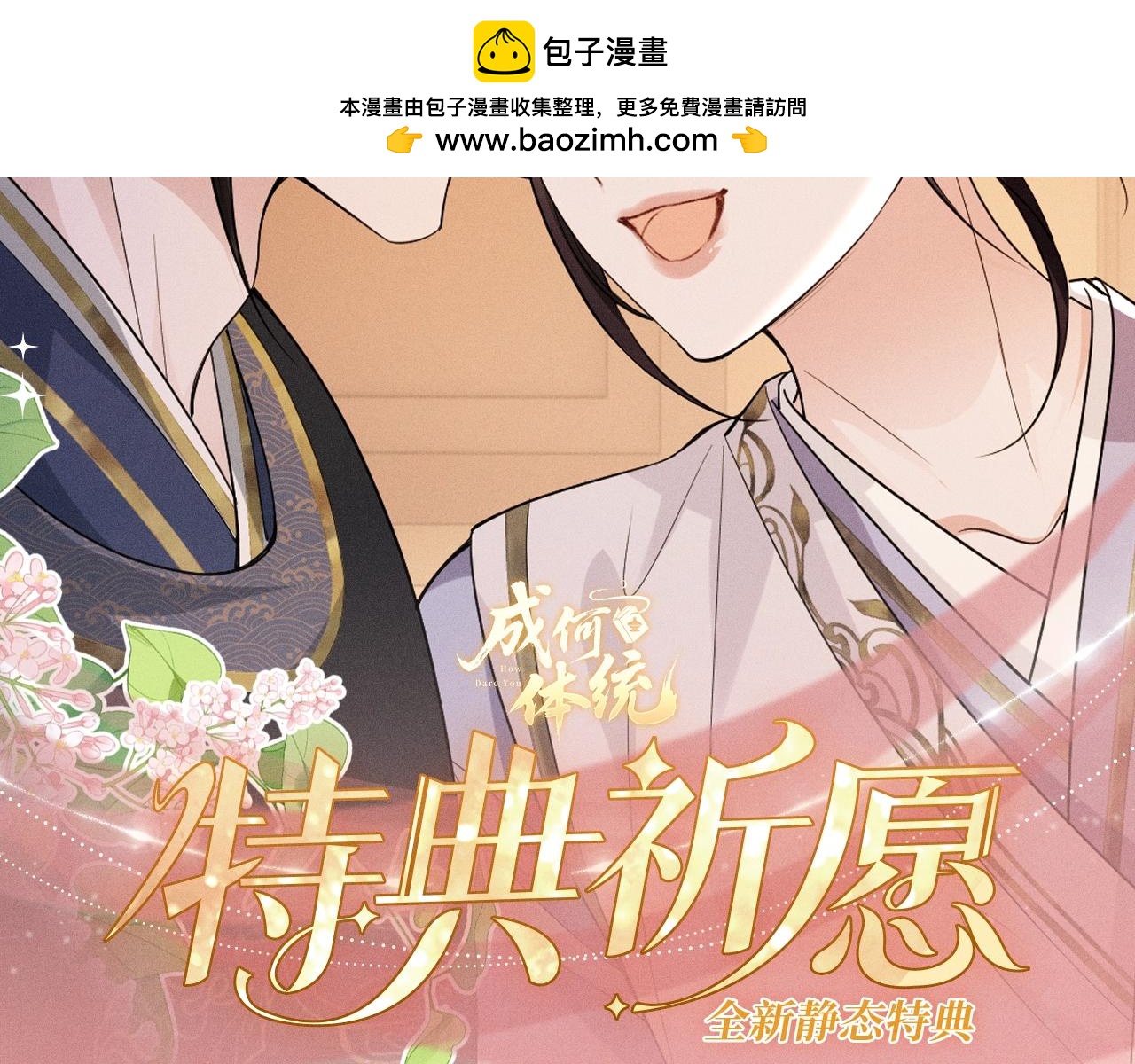 特典公开：8月28日 酒楼调查，他却醋意横生......-第17话