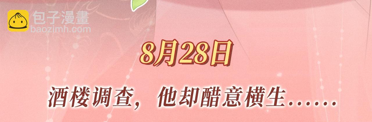 特典公开：8月28日 酒楼调查，他却醋意横生......-第17话