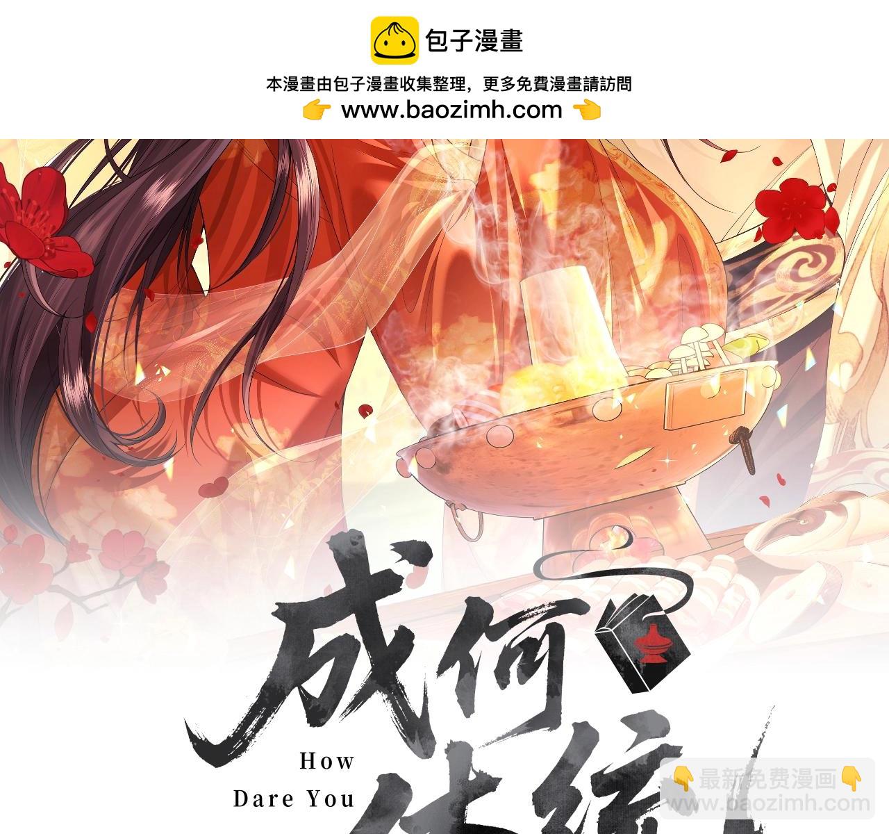 第2话 暴君妖妃，副本组队(1/3)-第3话