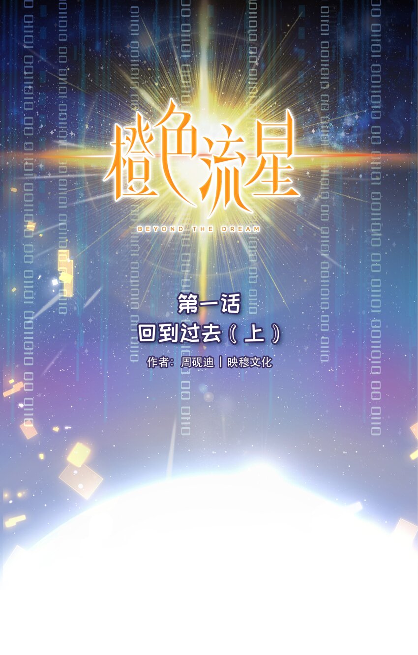 第一话 回到过去（上）-第1话
