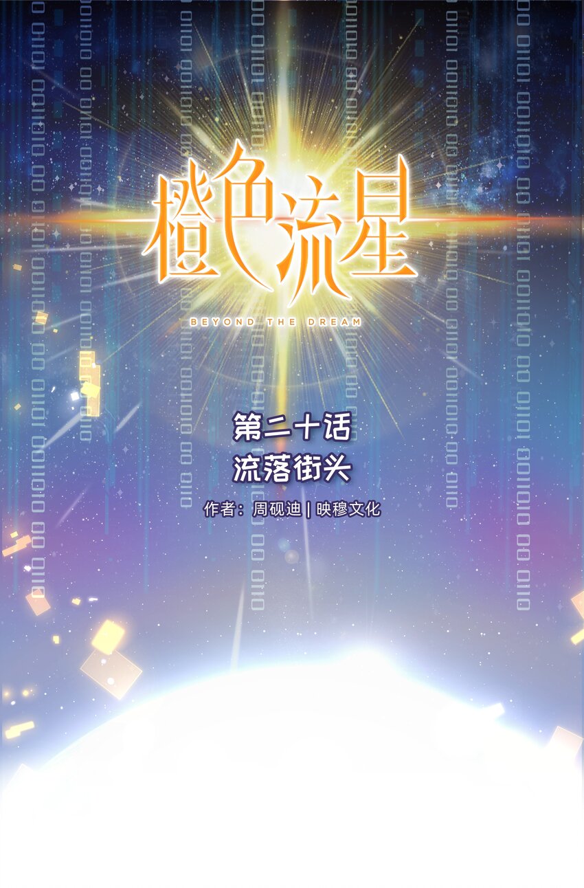 第20话 流落街头-第21话