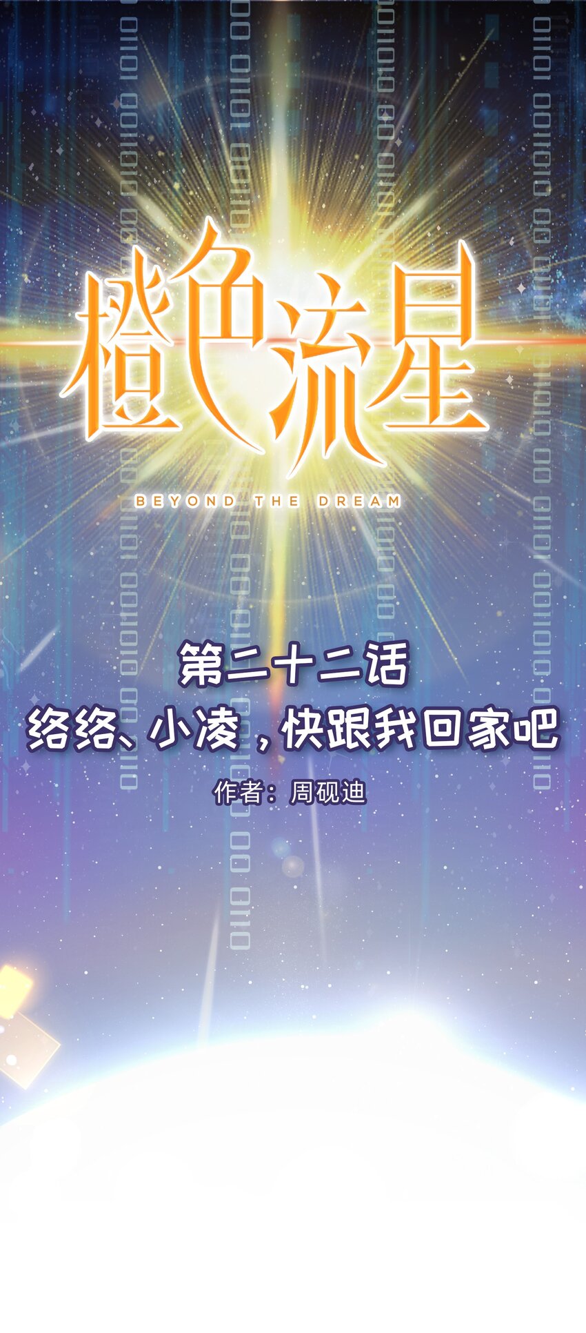 第22话 《络络、小凌，快跟我回家吧》(1/2)-第23话