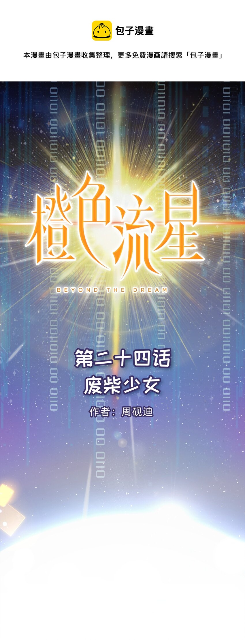 第24话 废柴少女(1/2)-第25话