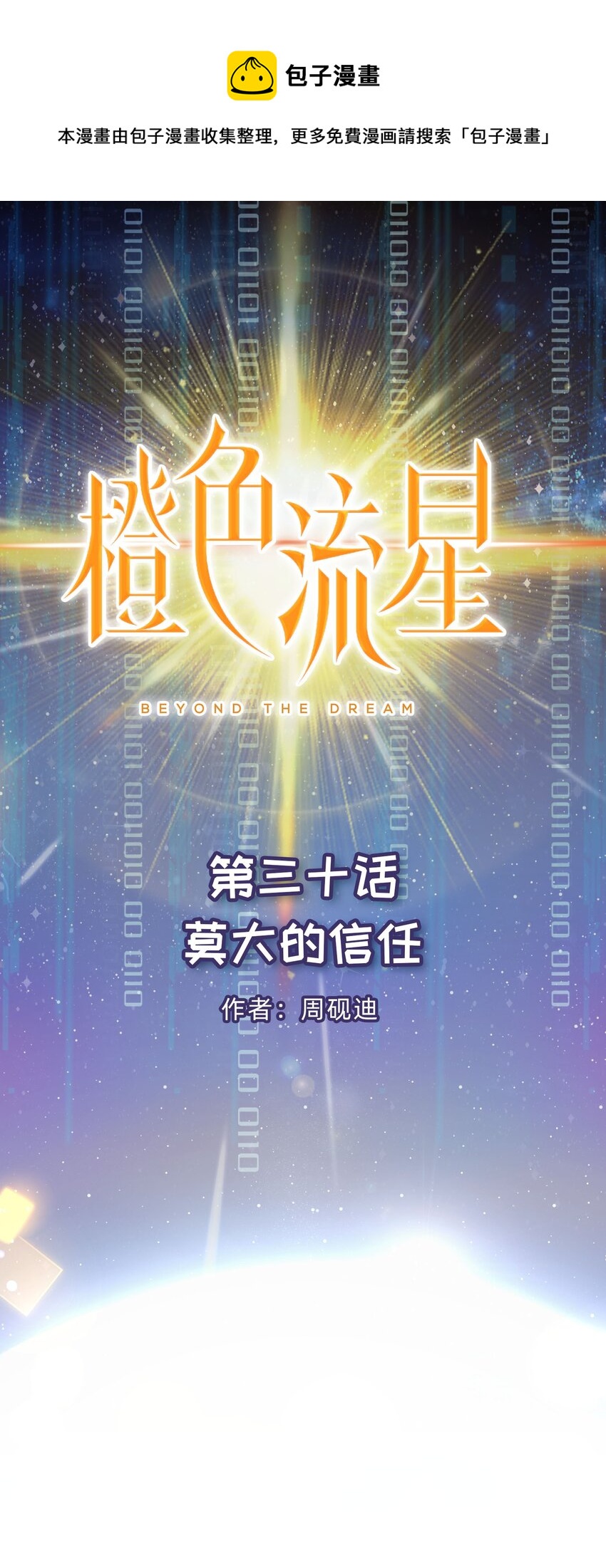 第30话 莫大的信任-第31话
