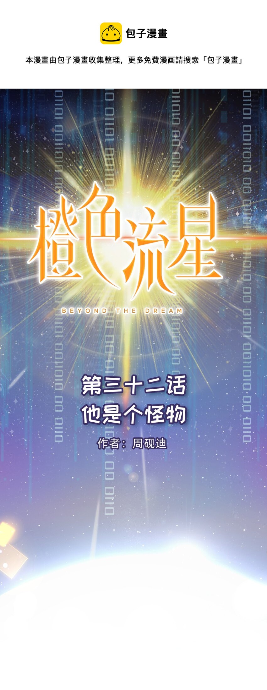 第32话 他是个怪物-第33话