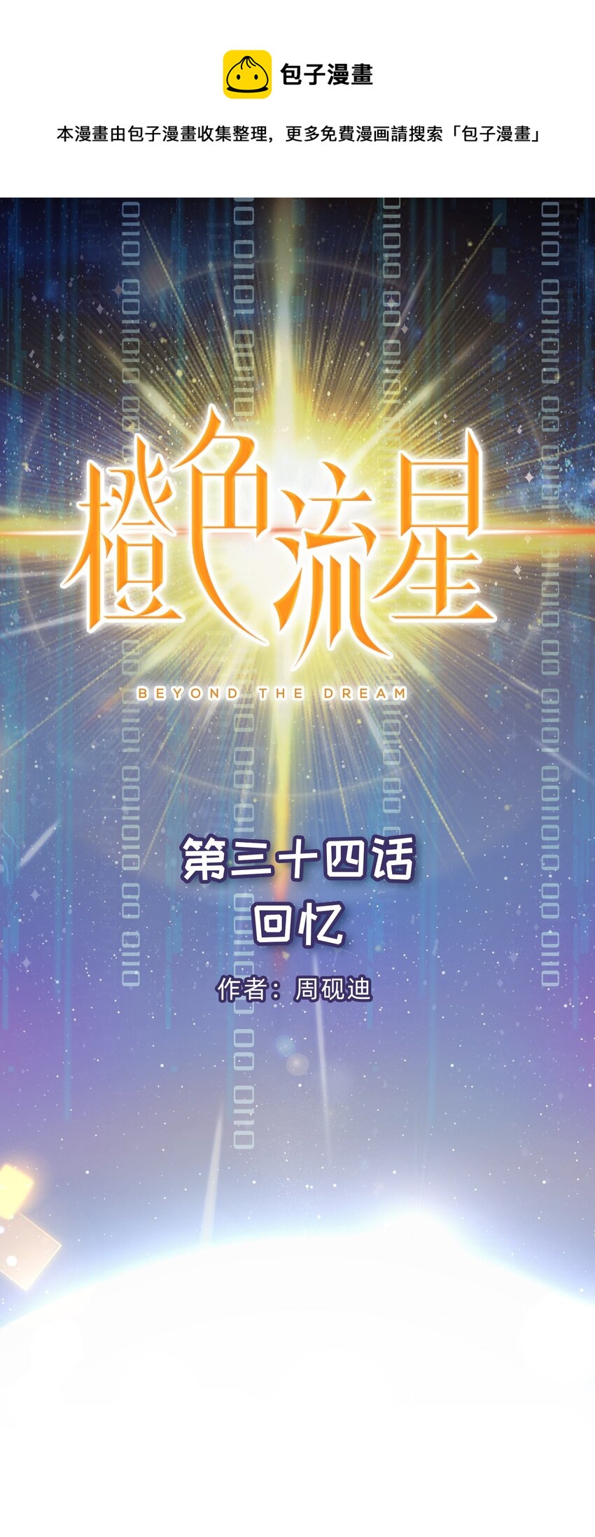 第34话 回忆-第35话