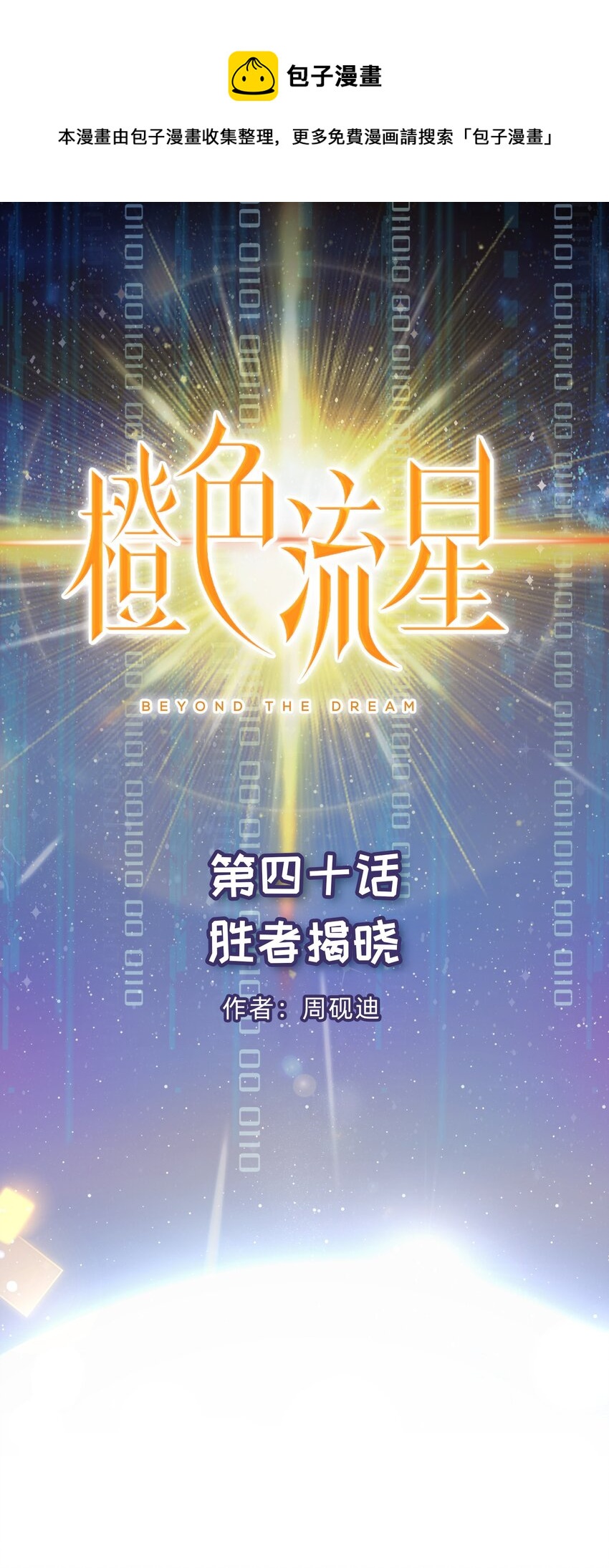 第40话 胜者揭晓-第41话