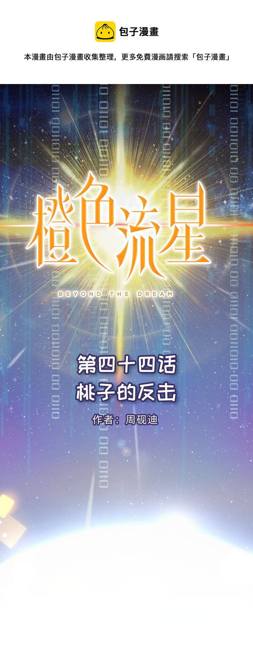 第44话 桃子的反击(1/2)-第45话
