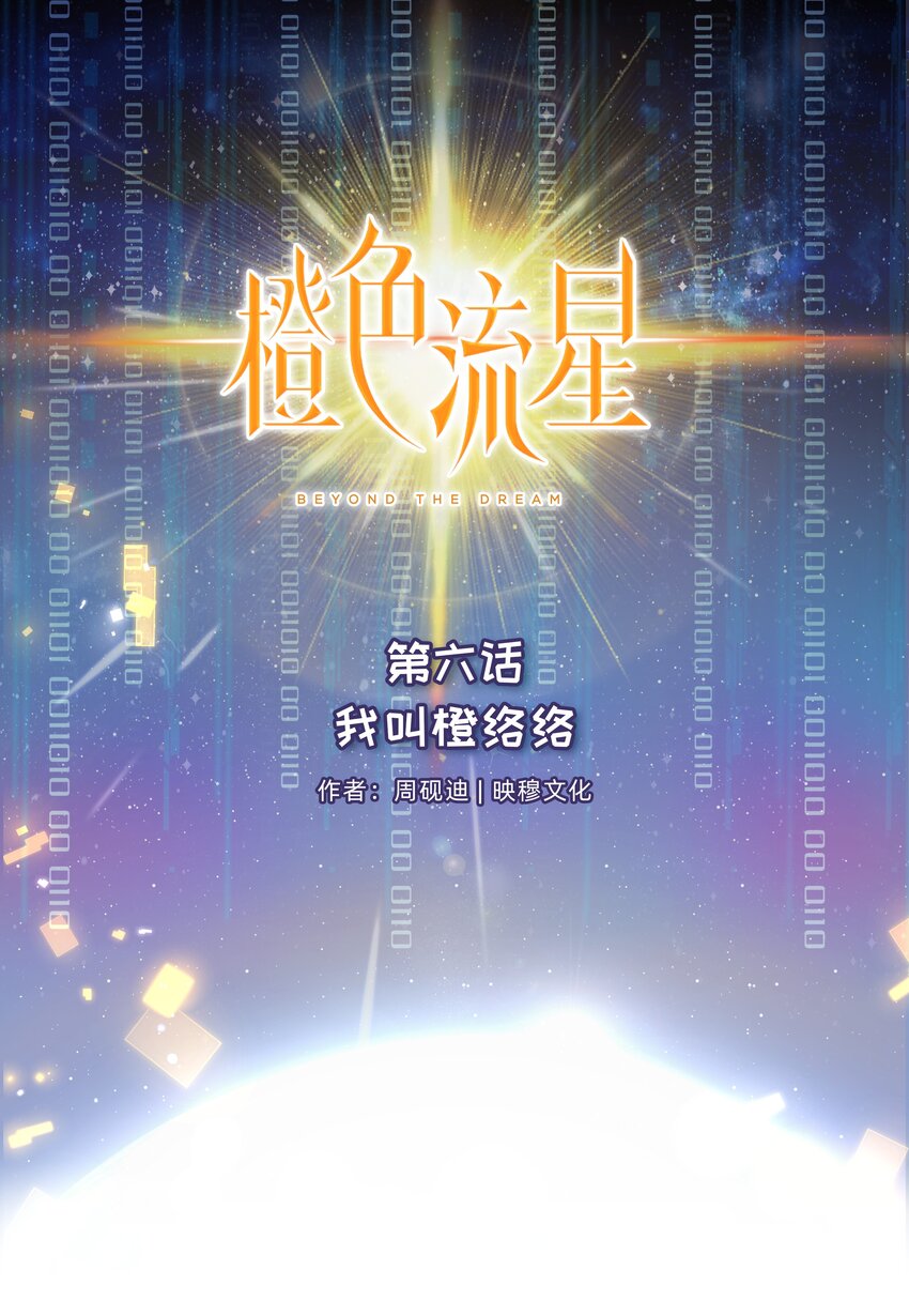 第六话 我叫橙络络-第7话