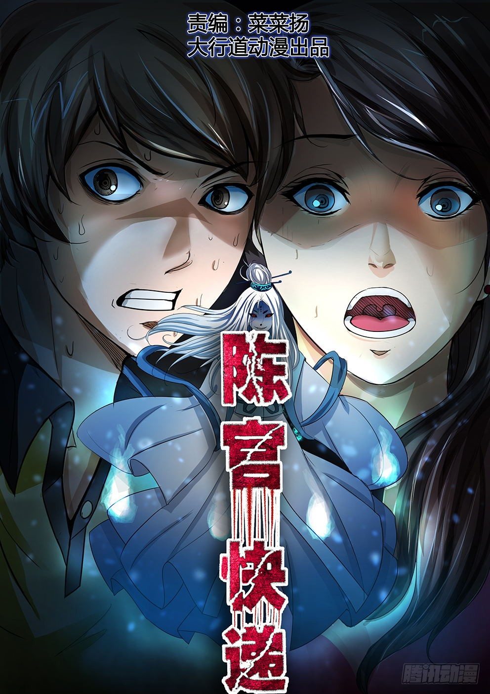 🍶陈官快递 第一回 陈棺婴啼 第1页