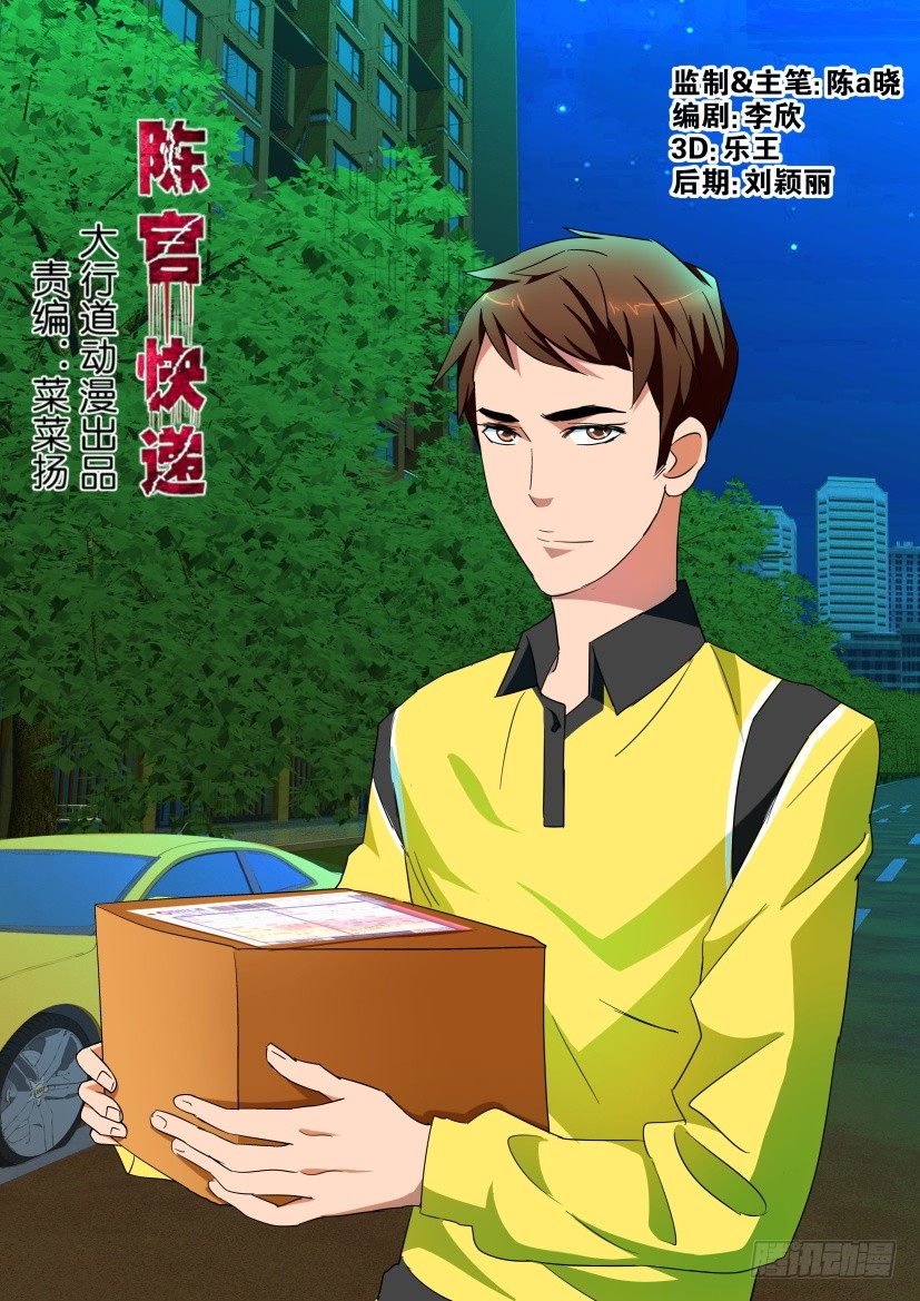 🍶陈官快递 第109回 窥视 第1页