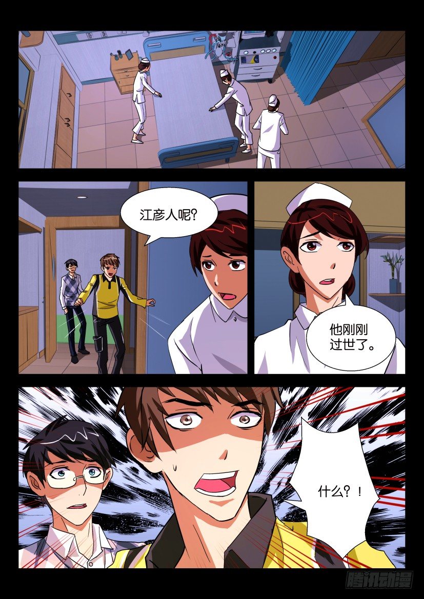 🍶陈官快递 第十三回  死讯 第5页