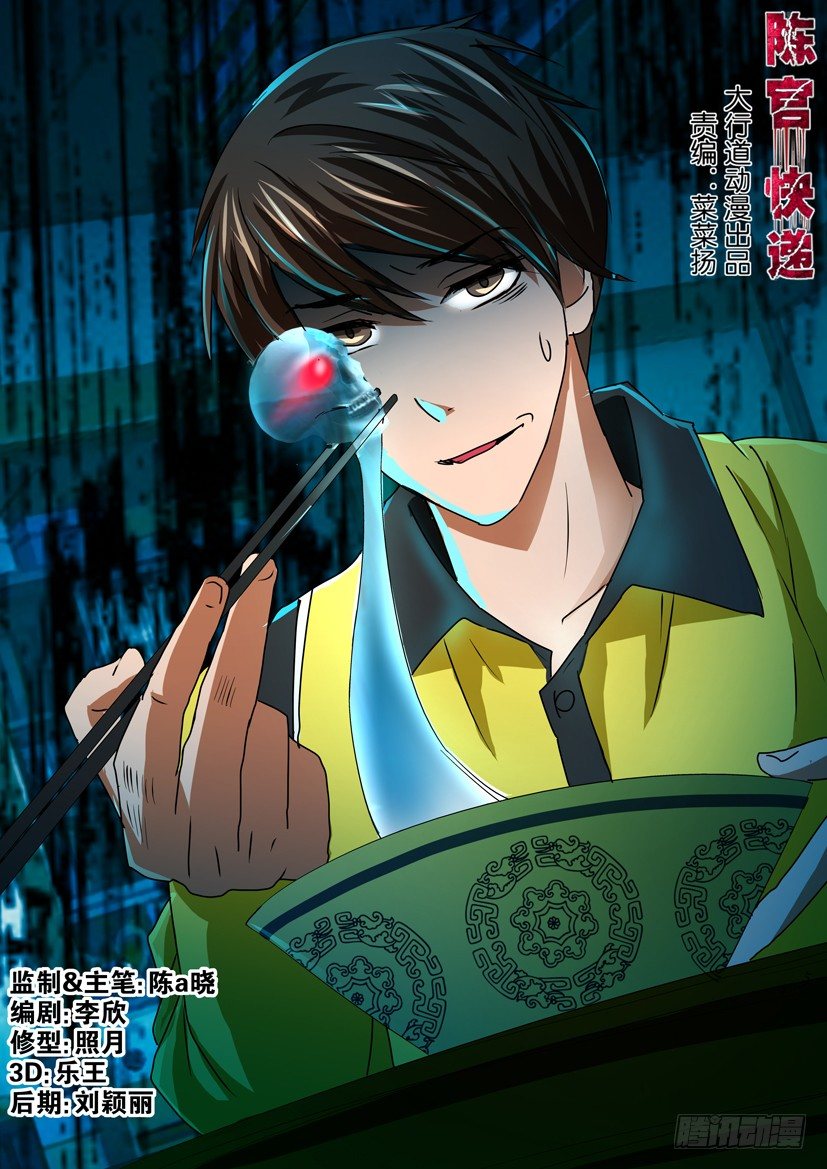 🍶陈官快递 第二十三话 真相 第1页