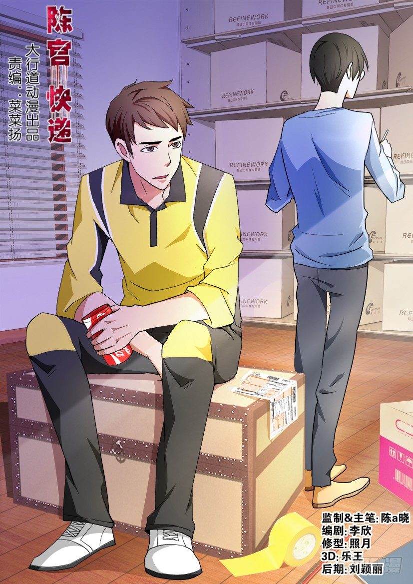 🍶陈官快递 第73回 鬼打墙 第1页