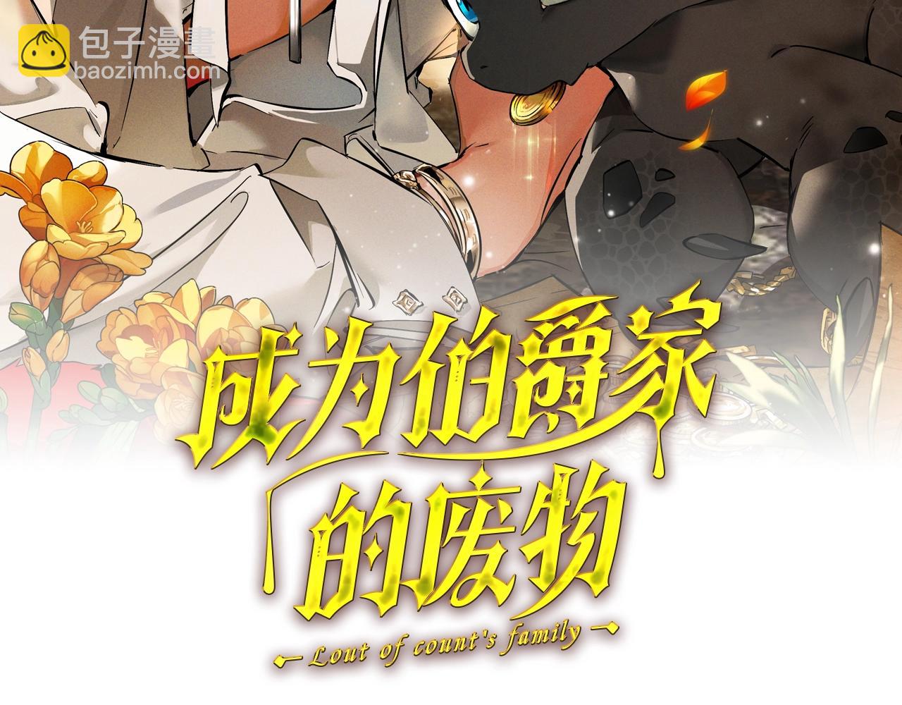 🍶成为伯爵家的废物 第99话 醉翁之意不在酒 第24页