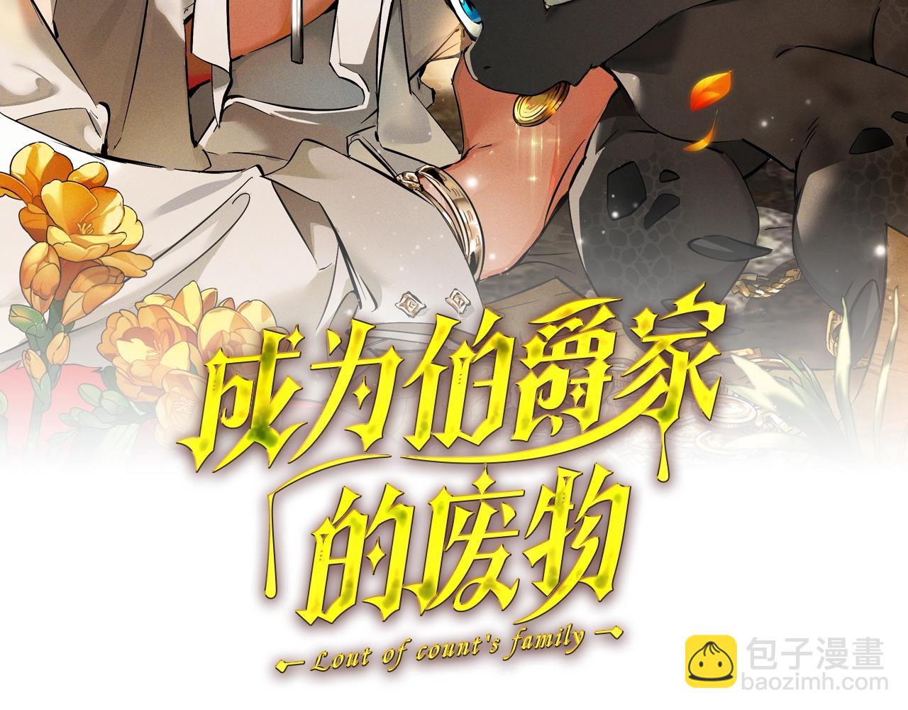 🍶成为伯爵家的废物 第109话 未知的未来 第44页