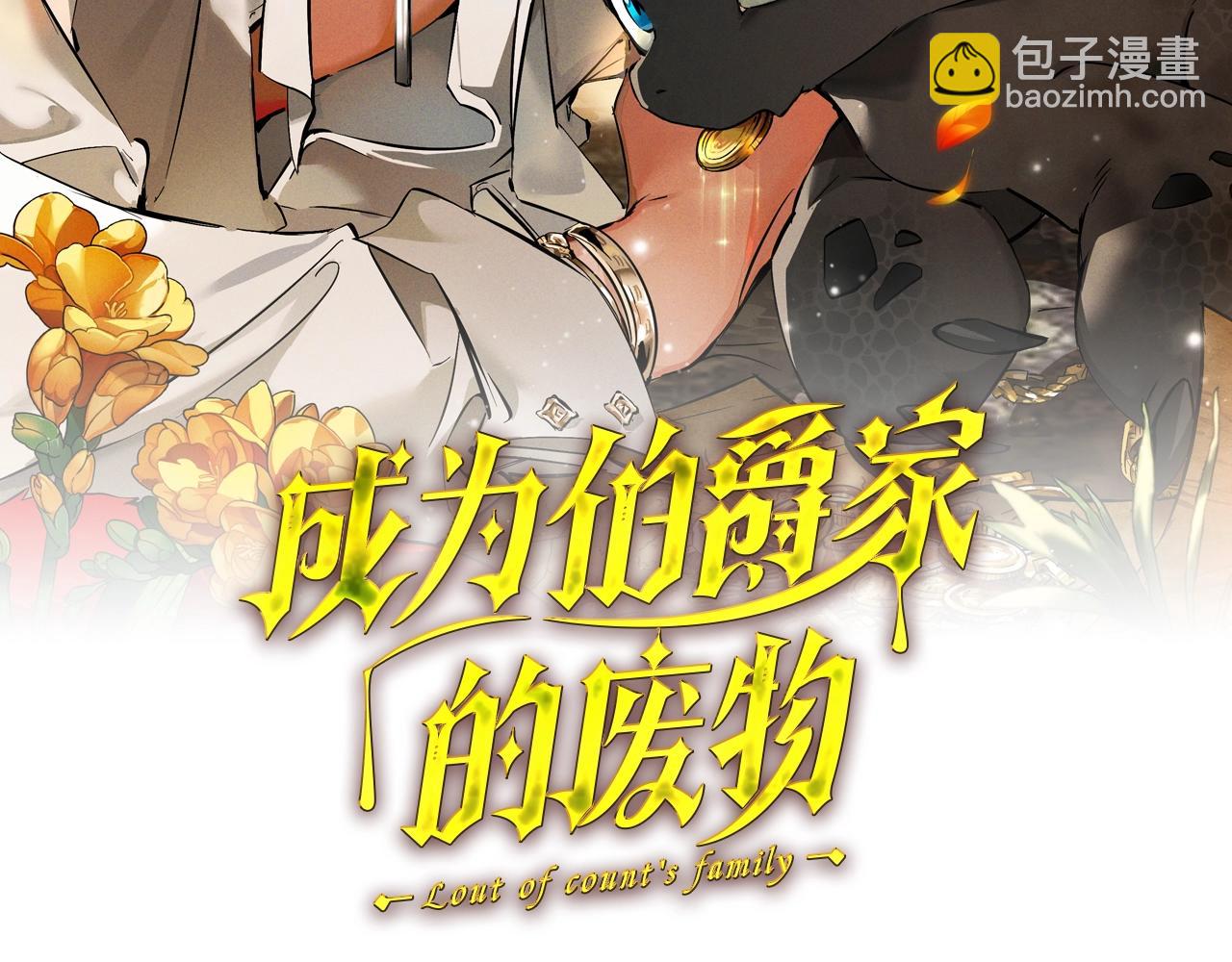 🍶成为伯爵家的废物 第131话 谁是龙？ 第17页