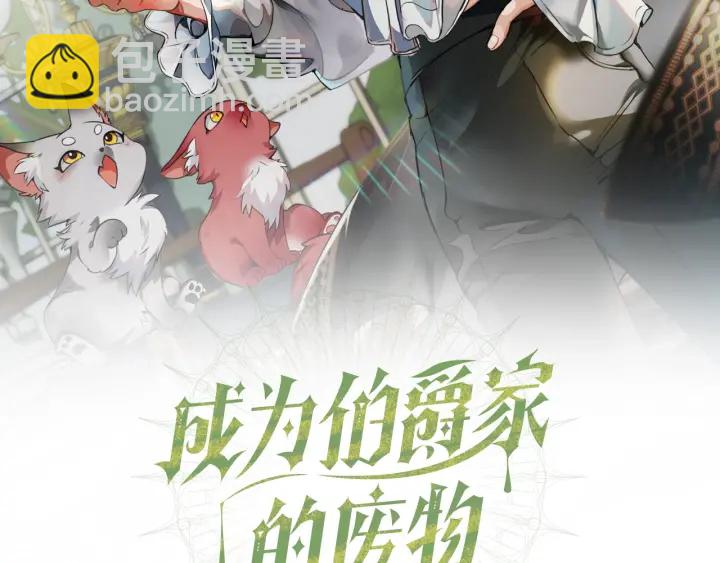 🍶成为伯爵家的废物 第11话 真是个冤家 第26页