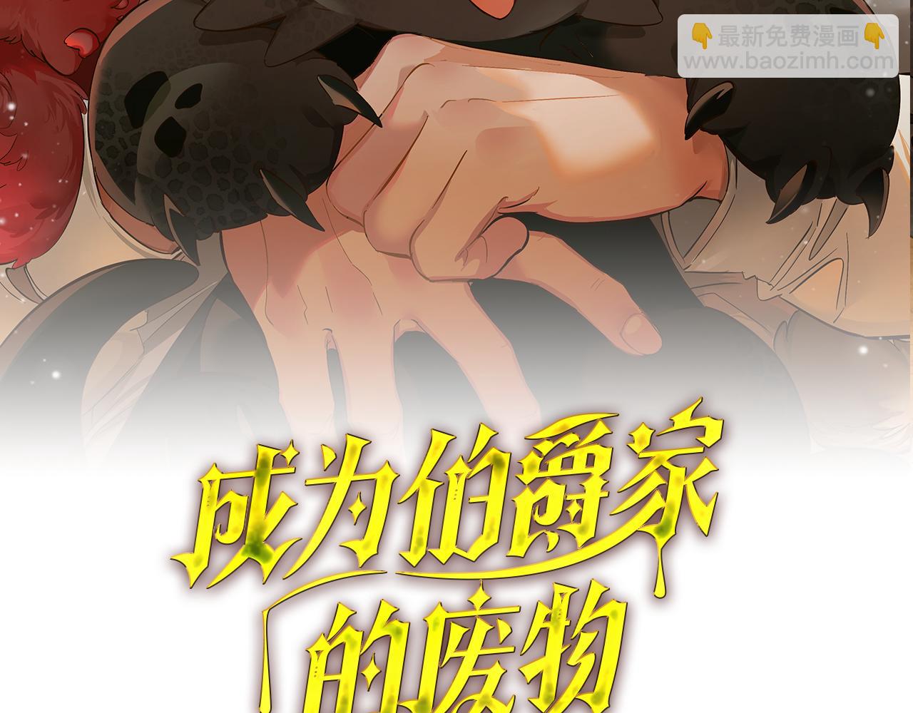 🍶成为伯爵家的废物 第141话 爆破倒计时 第32页