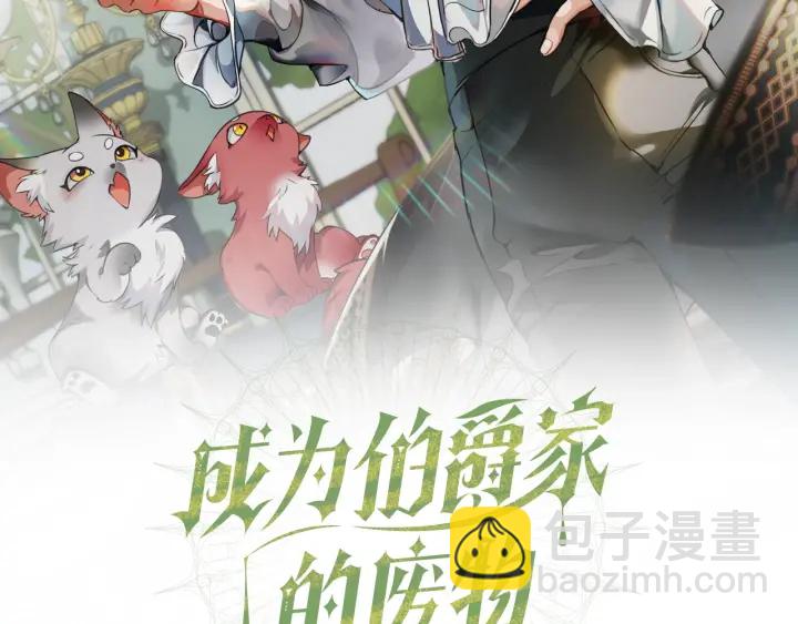 🍶成为伯爵家的废物 第13话 我讨厌兔子 第39页