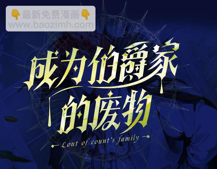 🍶成为伯爵家的废物 序章 强者挥刀向更强者 第47页