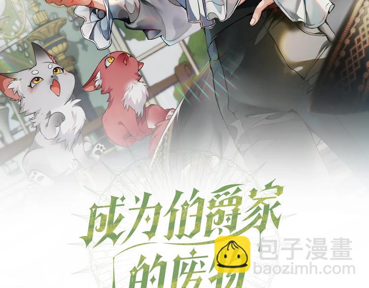 🍶成为伯爵家的废物 第33话 你俩充当爸妈吧 第2页
