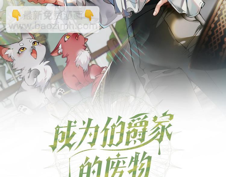 🍶成为伯爵家的废物 第37话 一个请求 第2页