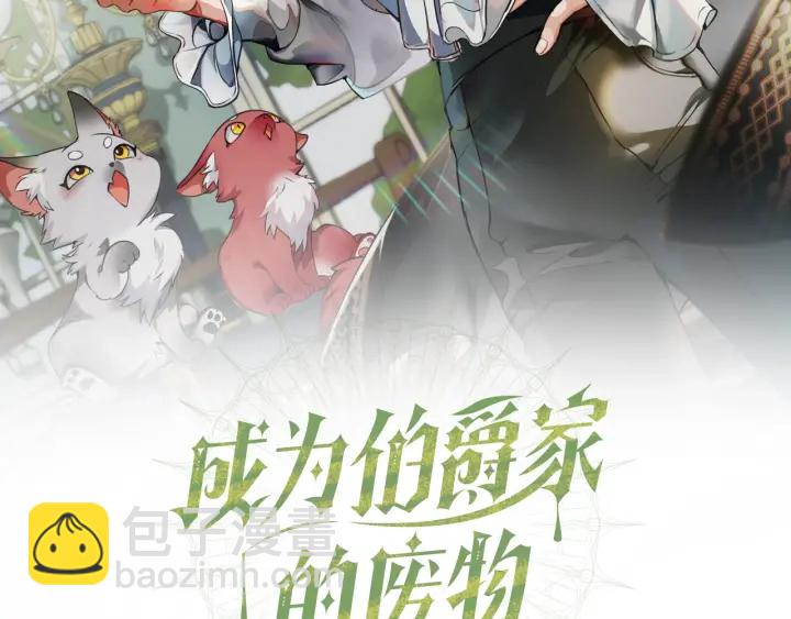 🍶成为伯爵家的废物 第44话 想好条件再和我谈 第2页