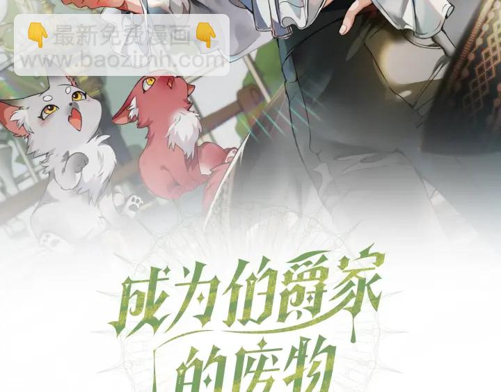🍶成为伯爵家的废物 第50话 比鲁斯的忧伤 第2页