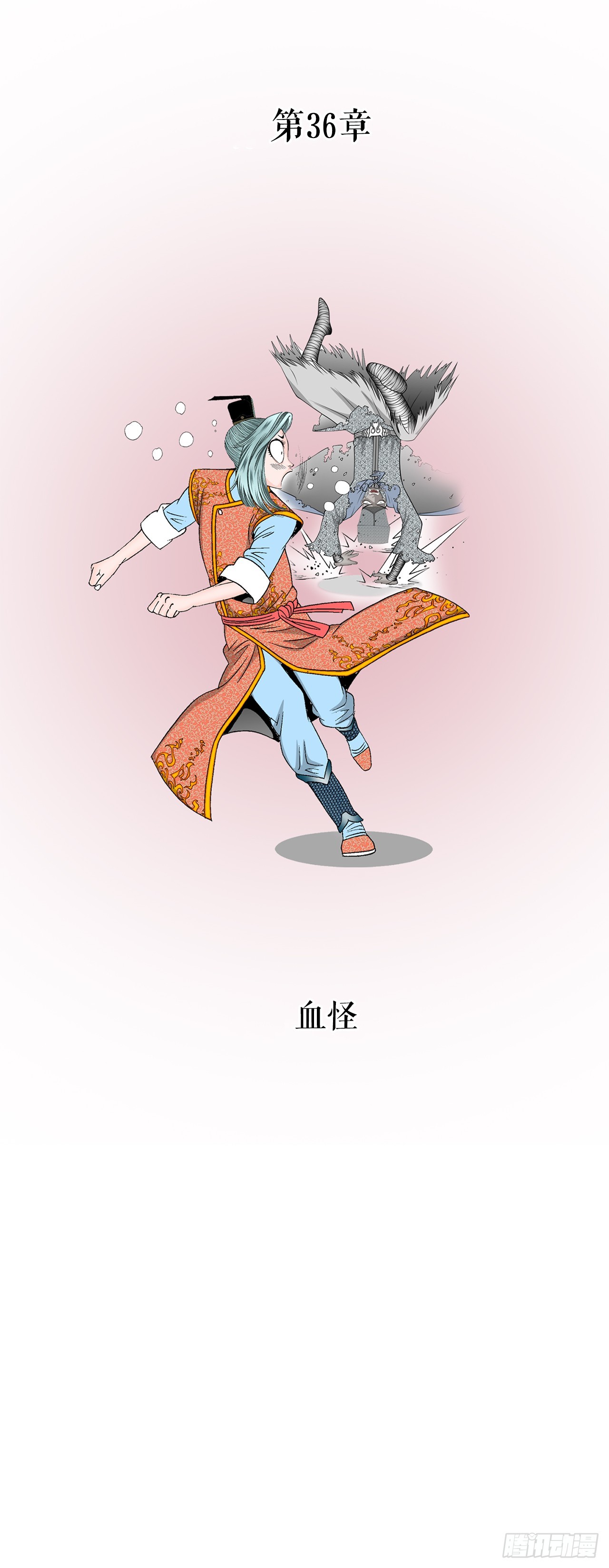 102.血怪(1/2)-第103话