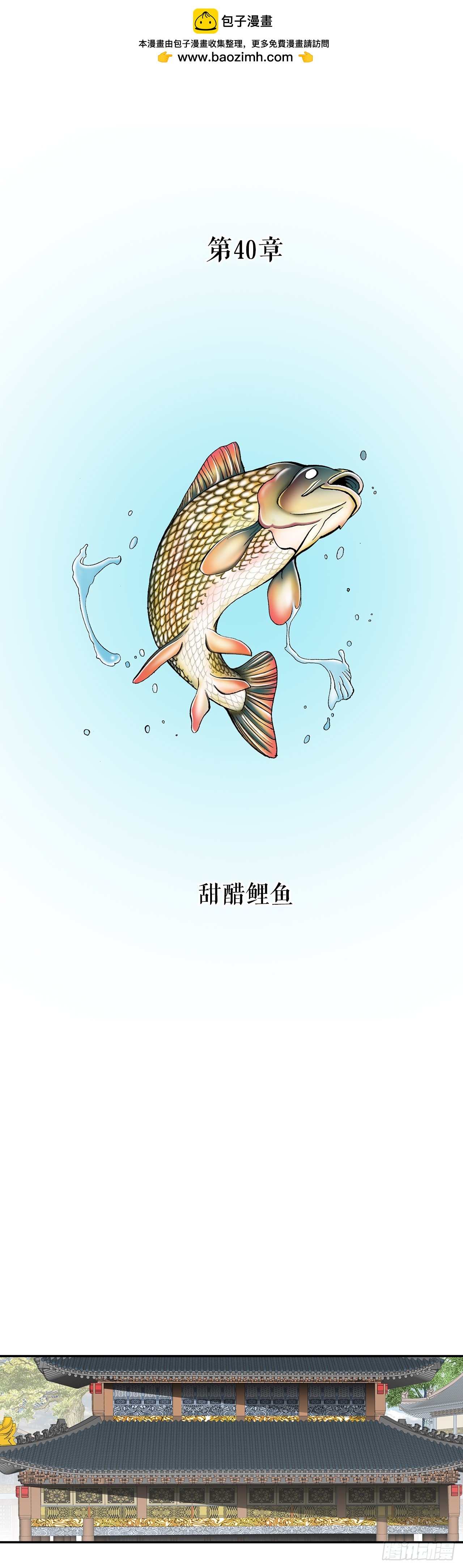 112.甜醋鲤鱼(1/2)-第113话