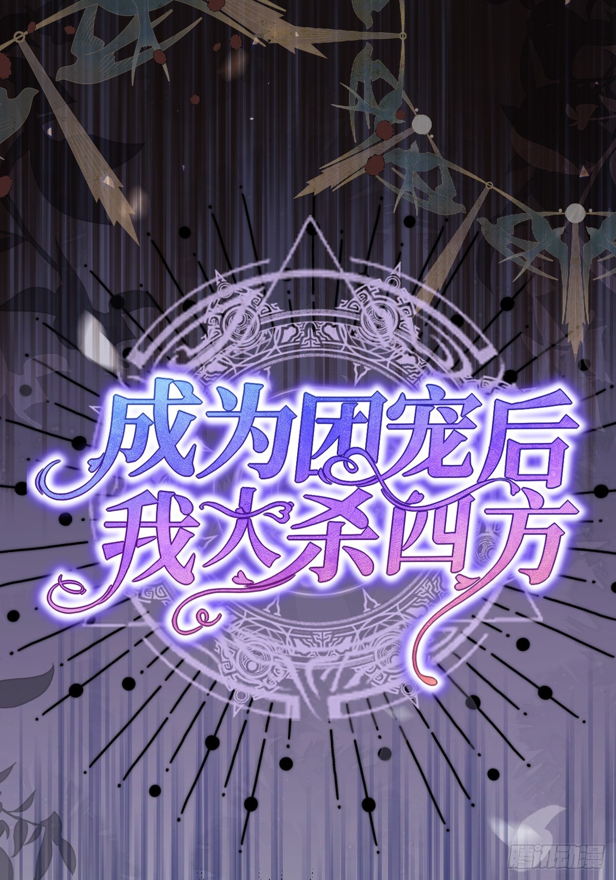 第三话 绝境逢生(1/2)-第3话