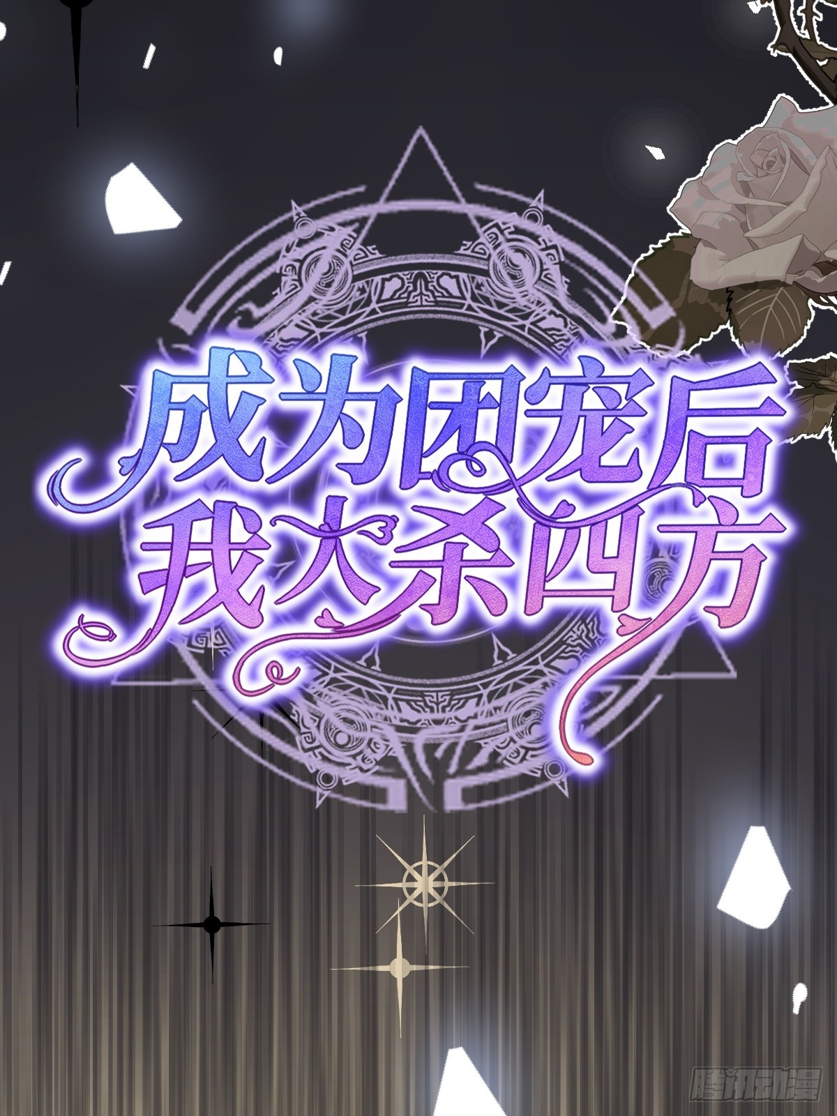 第七话 坟墓(1/2)-第7话