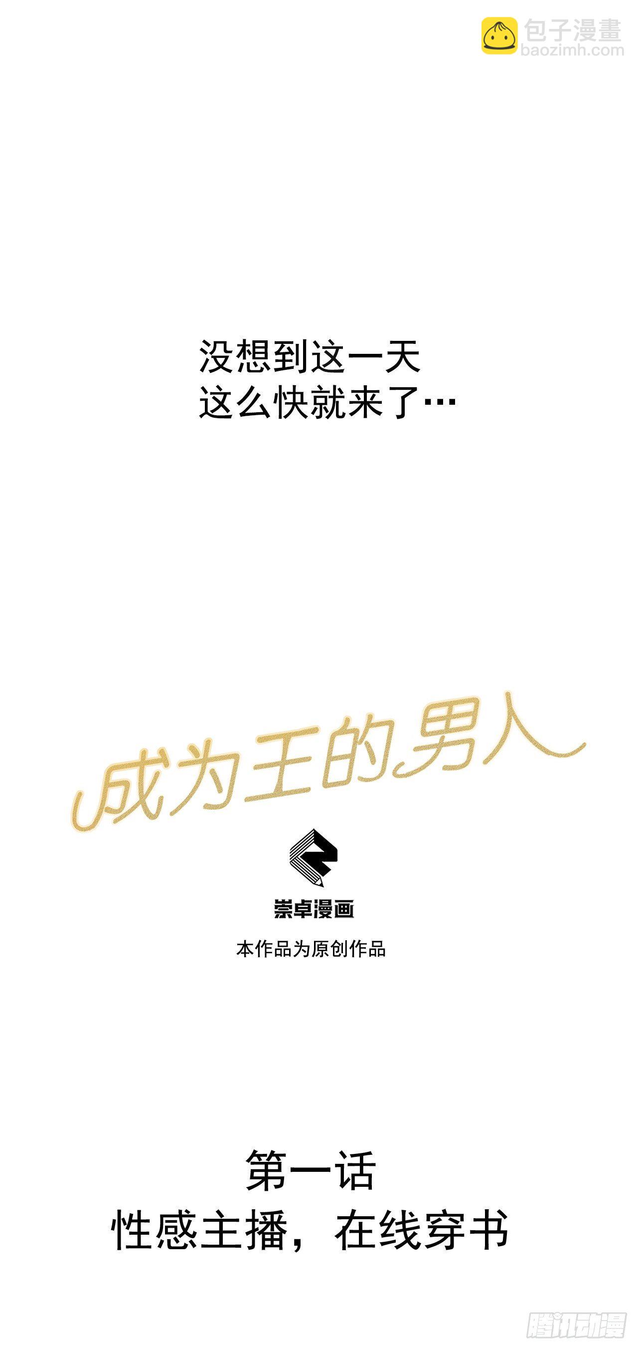 001 性感主播，在线穿书(1/2)-第1话