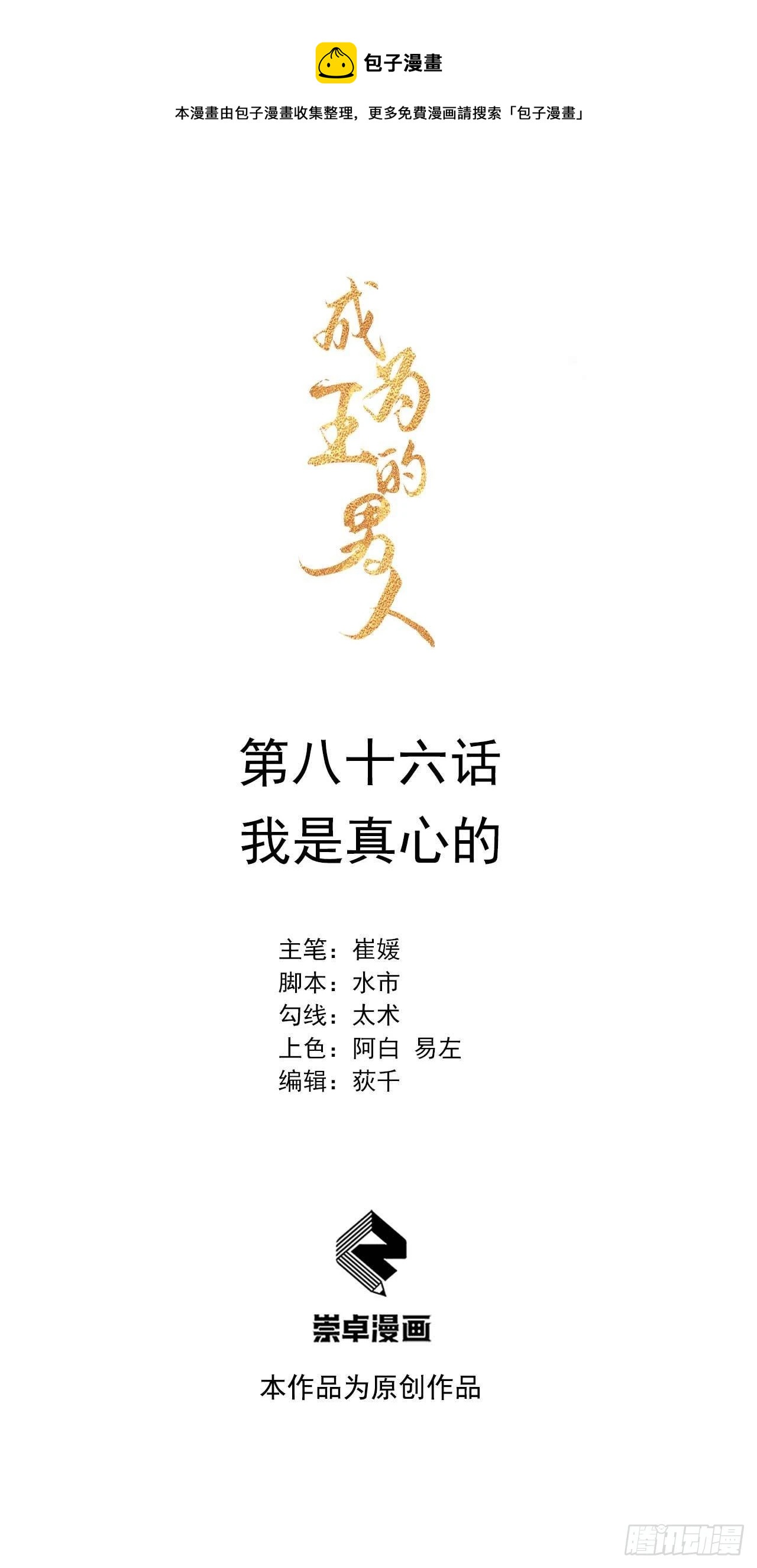 086 我是真心的-第81话