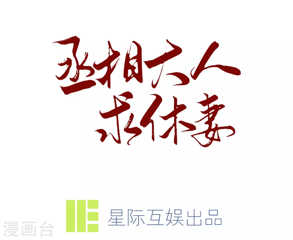 第18话 我顾倾之不屑做这种事-第21话