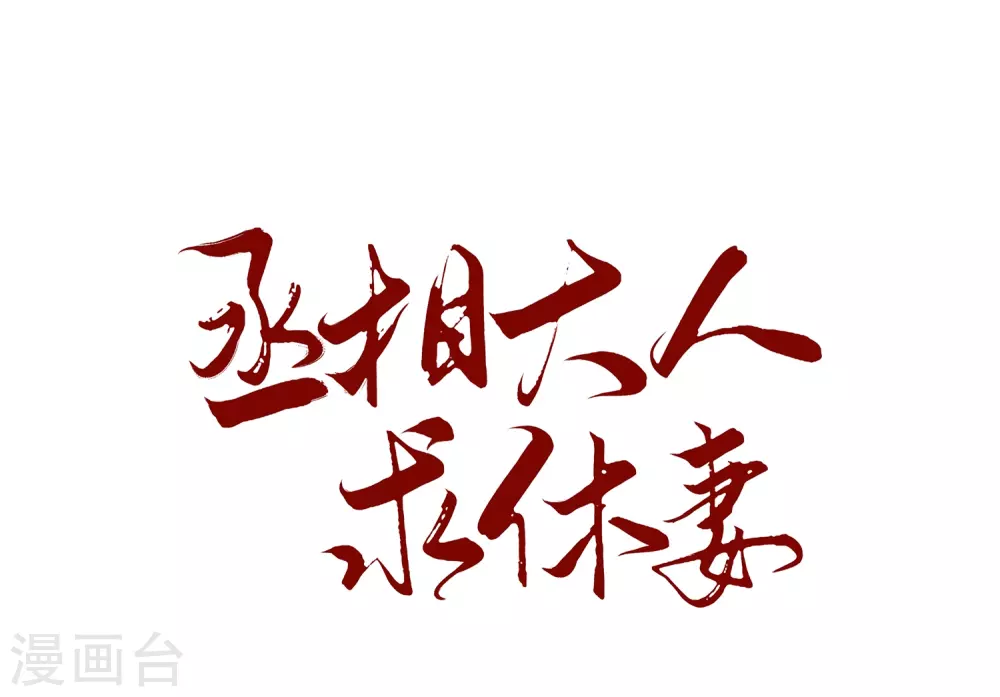 第22话 新找的相好？-第25话