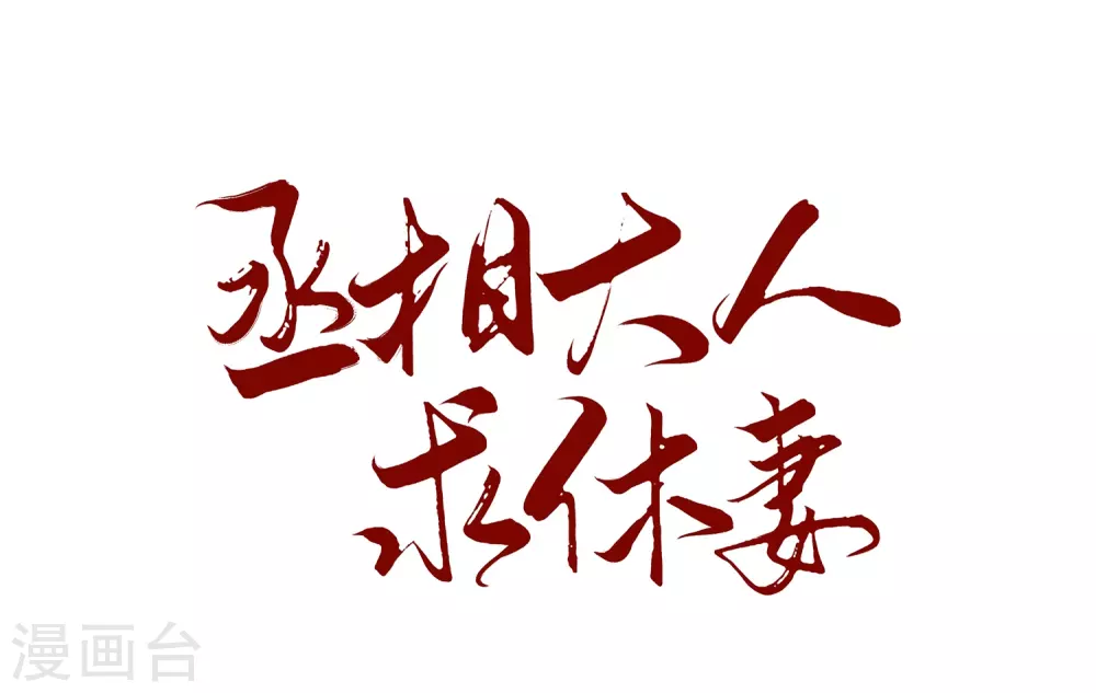 4月9日请假条-第27话