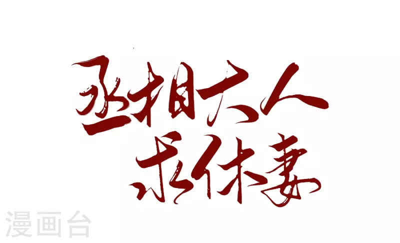 第27话 你怎么现在才来！-第31话