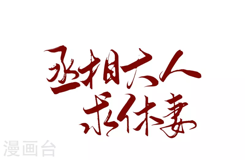 第32话 吃醋-第37话
