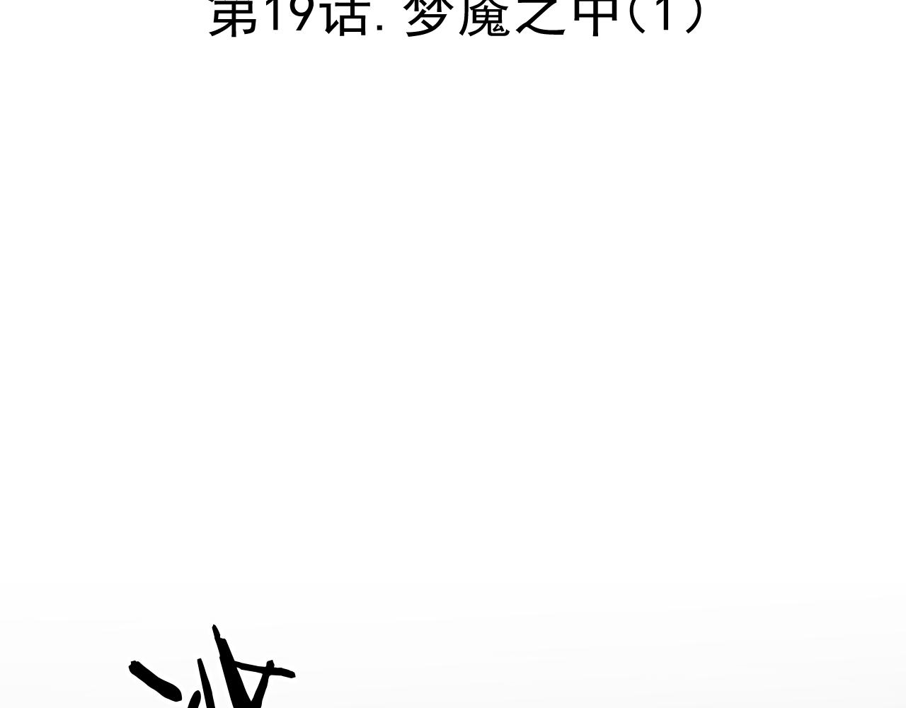 19.梦魇之中(1/2)-第19话