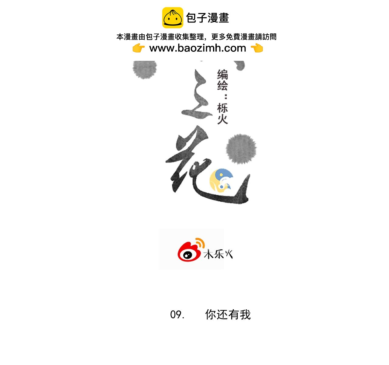 09.你还有我(1/2)-第9话