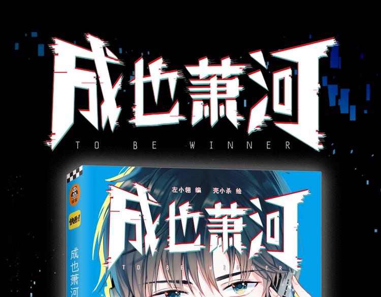 《成也萧河》单行本预售啦-第79话