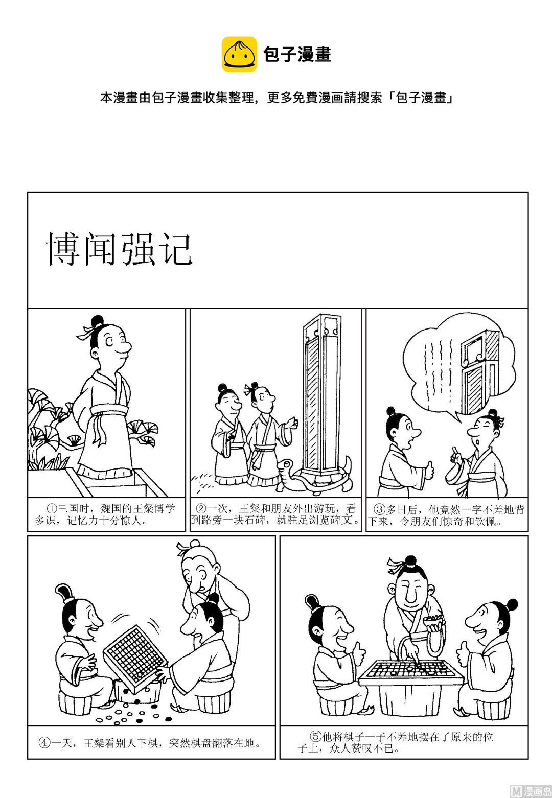 🍶成语漫画 第001话 博闻强记 第1页